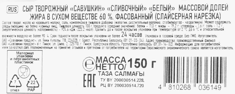 Сыр творожный САВУШКИН Сливочный 60%, нарезка, 150г, предпросмотр