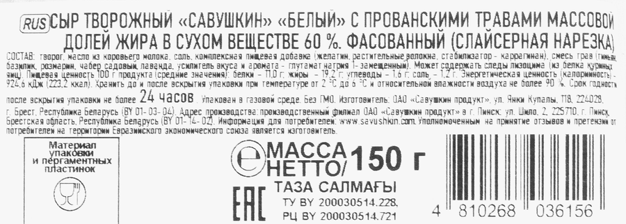 Сыр творожный SVEZA Белый ломтик Прованские травы 60%, без змж, 150г, предпросмотр