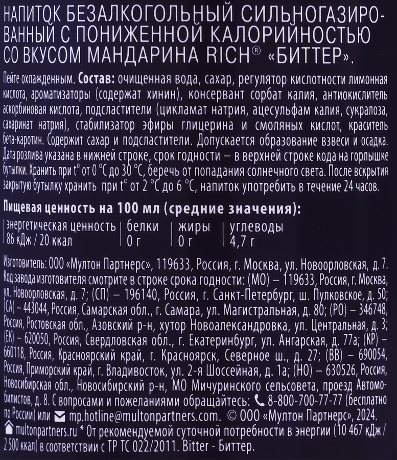 Напиток RICH Тоник Bitter Мандарин сильногазированный, 1л, превью