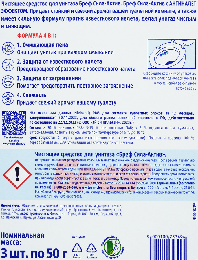 Блок для унитаза БРЕФ Сила-Актив Океанский бриз, 3x50г, предпросмотр