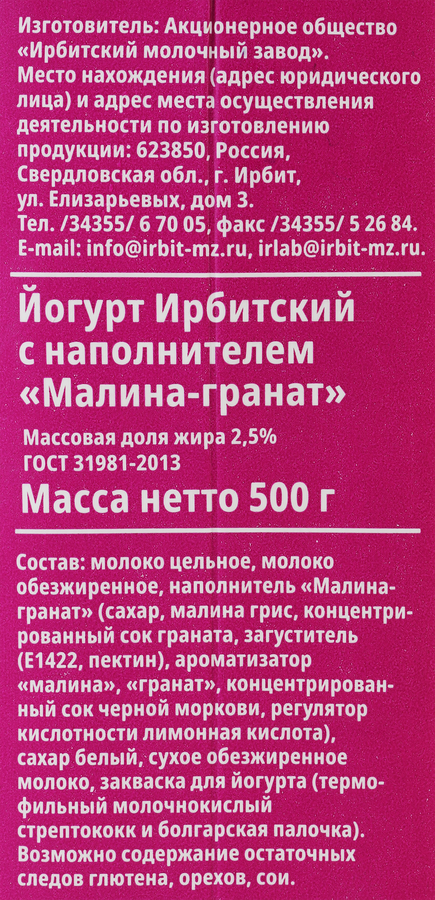 Йогурт питьевой ИРБИТСКИЙ Малина, гранат 2,5%, без змж, 500г, превью