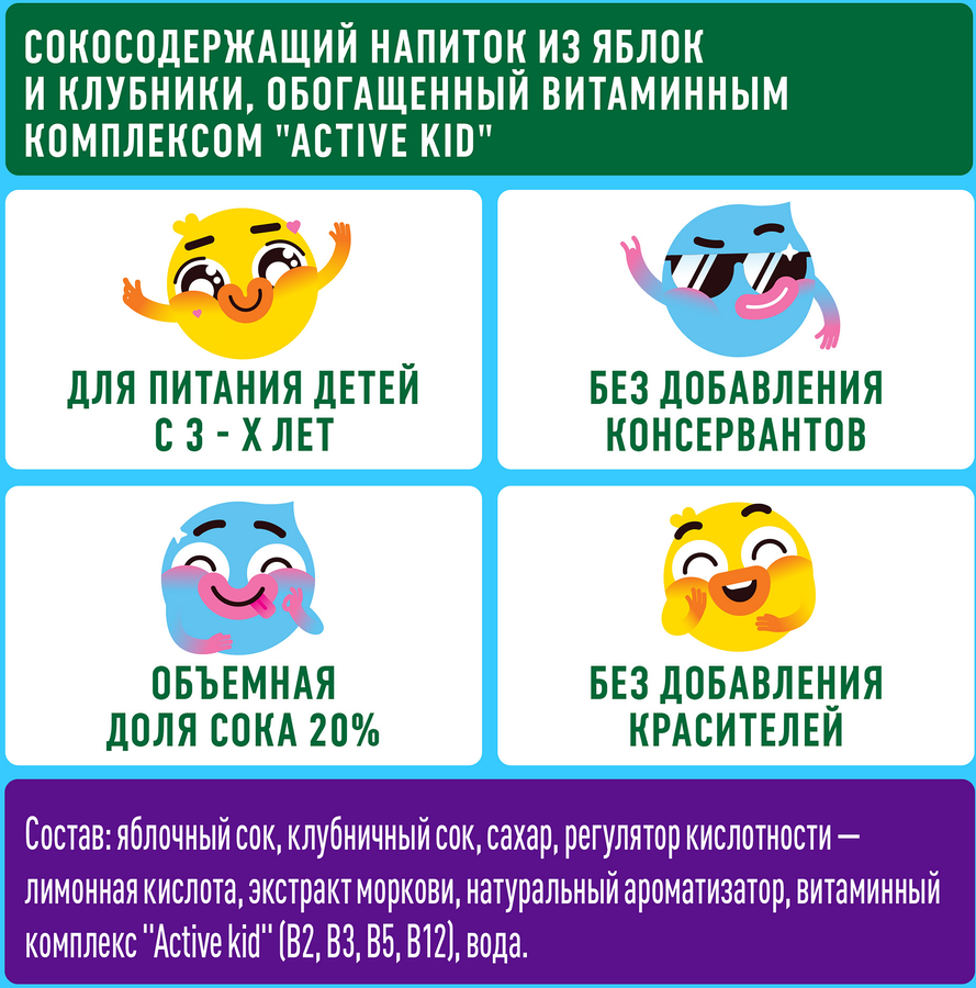 Напиток сокосодержащий ДОБРЫЙ Active kid Яблоко, клубника, 0.2л, предпросмотр
