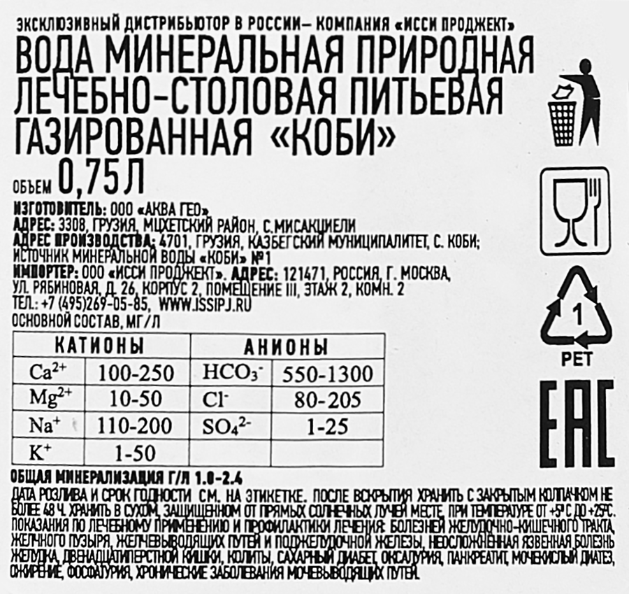 Вода минеральная КОБИ газированная, 0.75л, предпросмотр