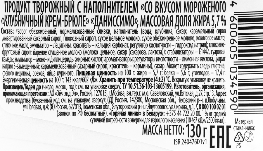 Продукт творожный ДАНИССИМО со вкусом мороженого, клубничный крем-брюле 5,7%, без змж, 130г, превью