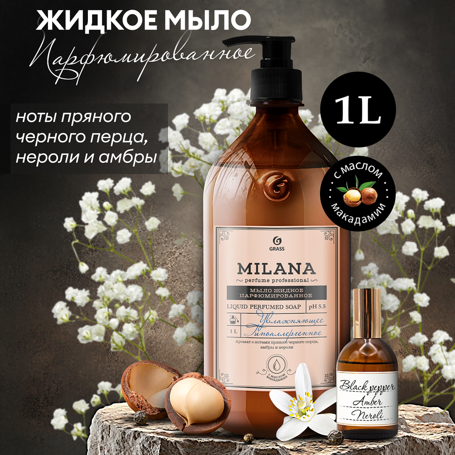 Жидкое мыло GRASS Milana Perfume Professional парфюмированное, 1л, превью