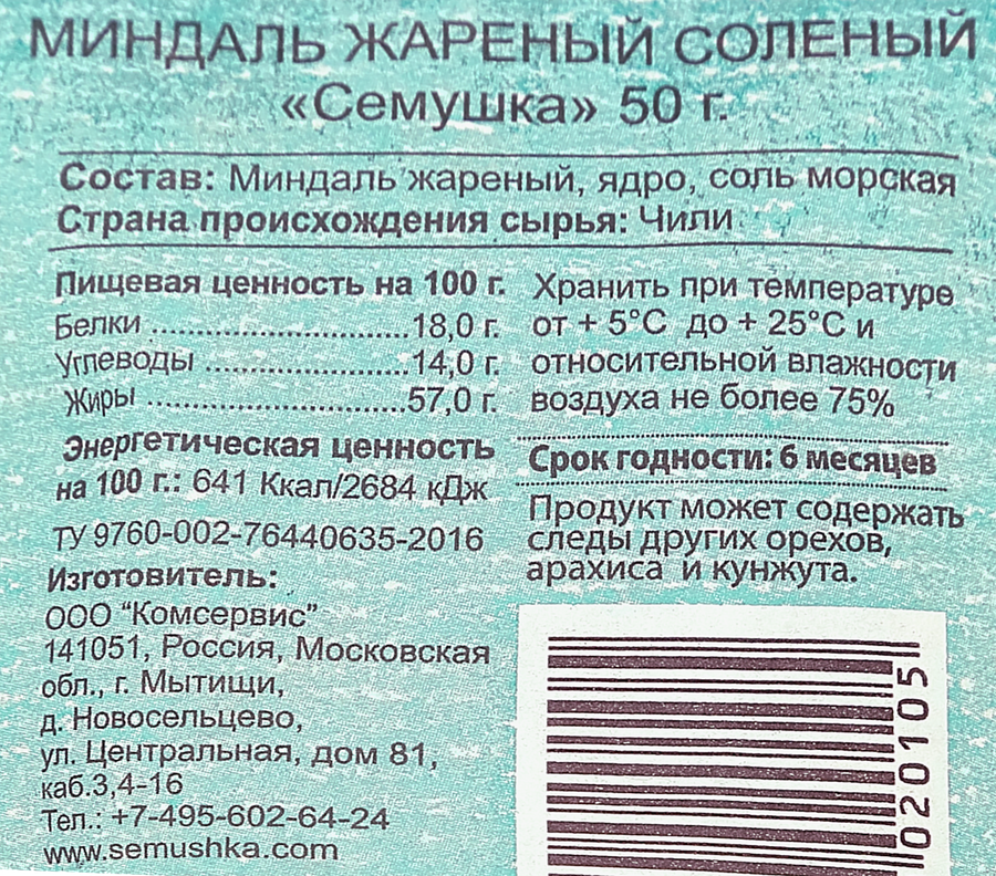 Миндаль СЕМУШКА жареный соленый, 50г, превью
