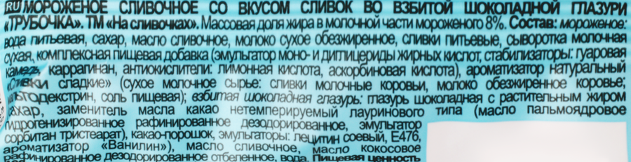 Мороженое СИБХОЛОД На Сливочках, сливочное ванильное во взбитой шоколадной глазури 10%, без змж, трубочка, 70г, предпросмотр