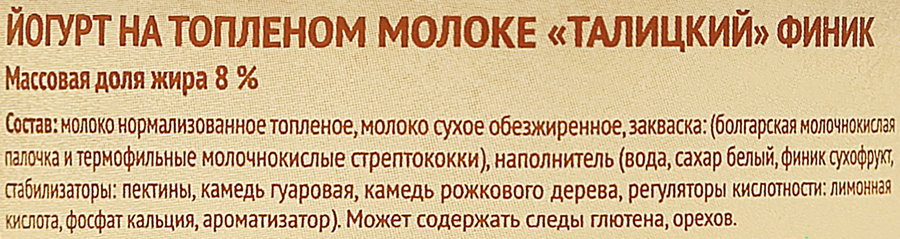 Йогурт ТАЛИЦКОЕ Финик на топленом молоке 8%, без змж, 125г, предпросмотр