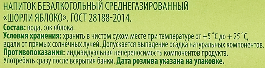 Напиток безалкогольный ШОРЛИ Яблоко на основе натурального сока, 0.33л, предпросмотр