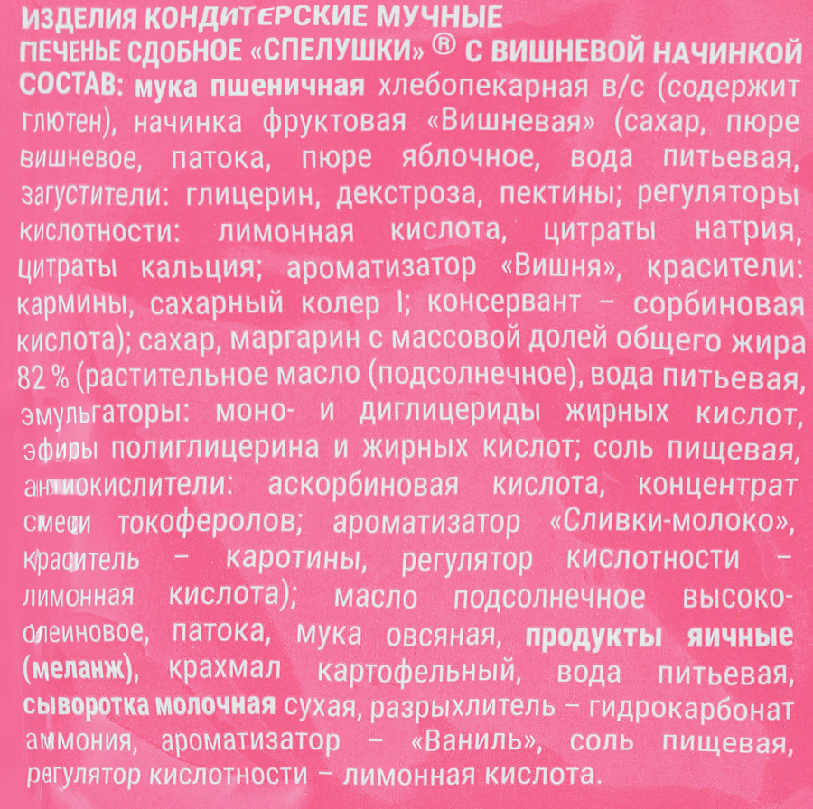 Печенье сдобное СПЕЛУШКИ с вишневой начинкой, 350г, предпросмотр