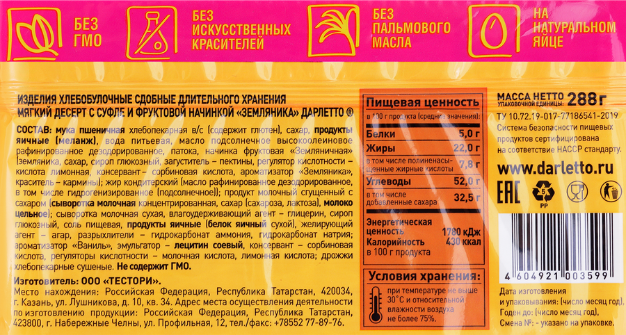 Десерт мягкий ДАРЛЕТТО с суфле и земляникой, 288г, предпросмотр