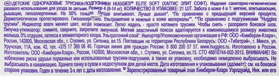 Подгузники-трусики ХАГГИС Элит Софт 4, 9-14кг, 21шт, превью