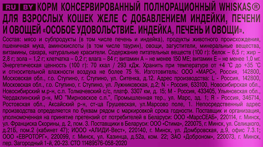 Корм консервированный для кошек WHISKAS Особое удовольствие Индейка, печень и овощи, желе, 75г, предпросмотр