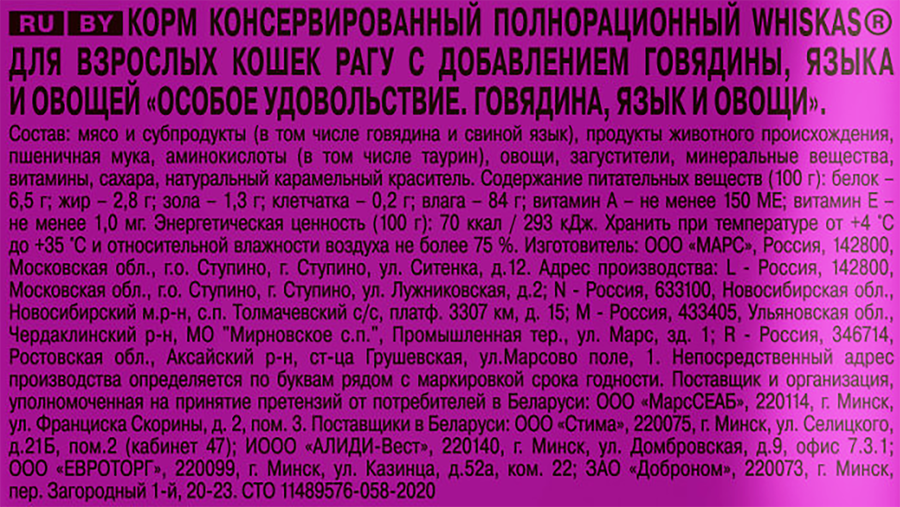 Корм консервированный для кошек WHISKAS Особое удовольствие рагу Говядина, язык и овощи, 75г, предпросмотр