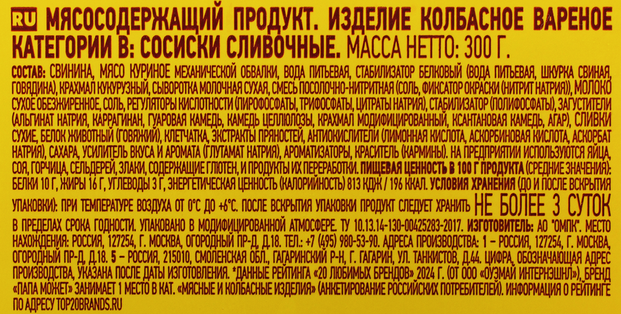 Сосиски без копчения ПАПА МОЖЕТ Сливочные, 300г, предпросмотр