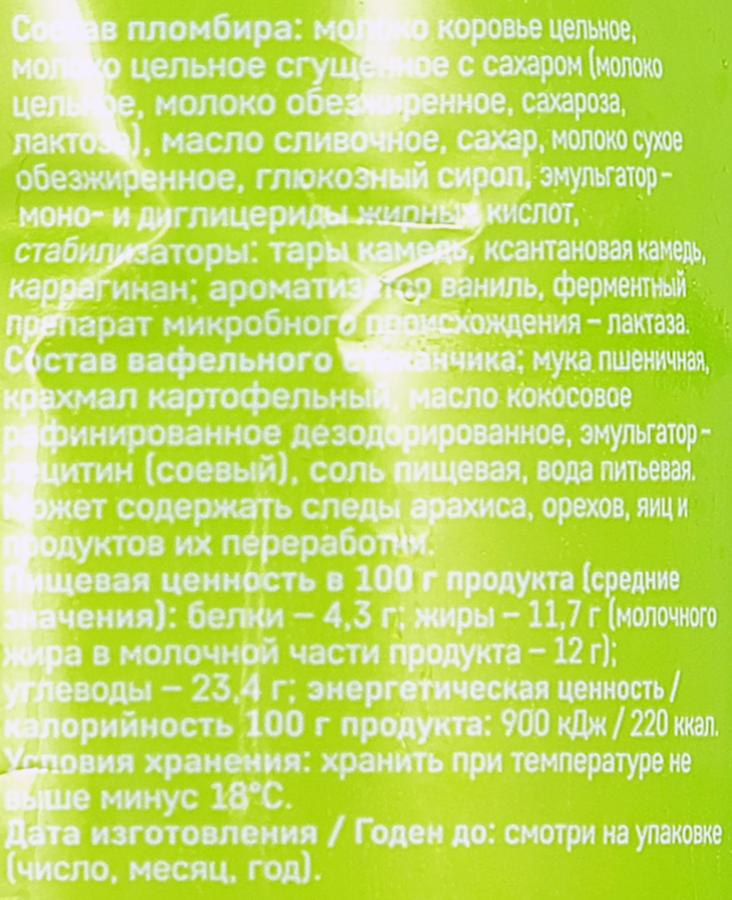 Мороженое безлактозное ЧИСТАЯ ЛИНИЯ Пломбир ванильный 11,7%, без змж, вафельный стаканчик, 80г, предпросмотр