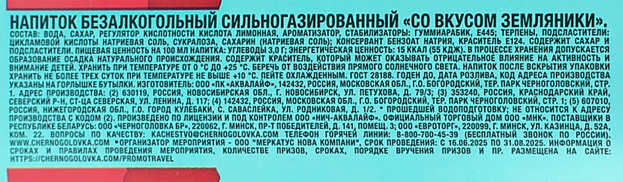 Напиток ЧЕРНОГОЛОВКА Земляника сильногазированный,&nbsp;1.5л, превью