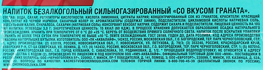 Напиток ЧЕРНОГОЛОВКА Гранат сильногазированный, 1.5л, предпросмотр