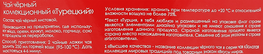 Чай черный ВКУСЫ МИРА Турецкий коллекционный, 100г, предпросмотр