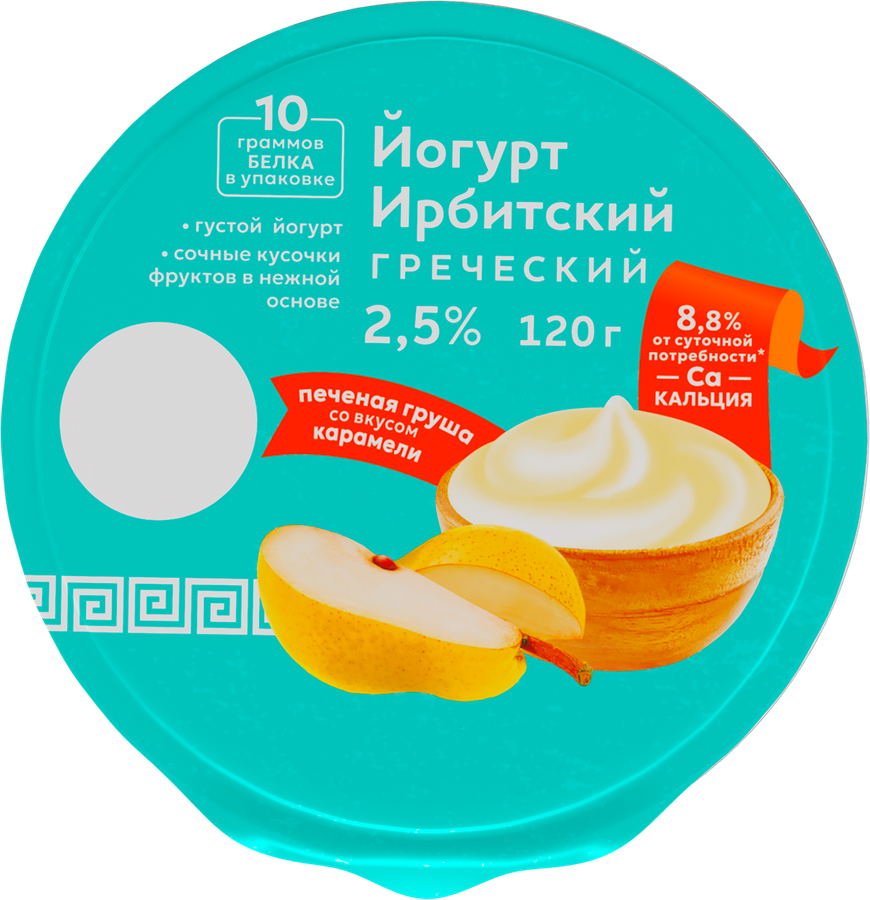 Йогурт ИРБИТСКИЙ Греческий Печеная груша со вкусом карамели 2,5%, без змж, 120г, предпросмотр