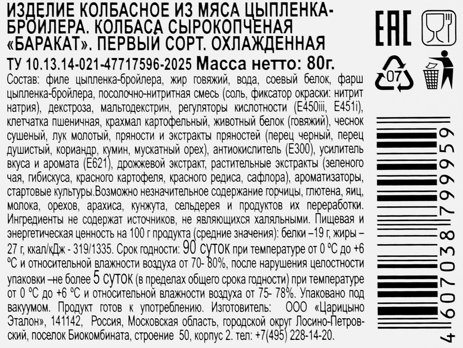Колбаса сырокопченая ЦАРИЦЫНО Идель Баракат, нарезка Халяль, 80г, превью