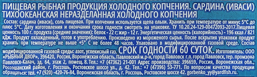 Сардина РЫБНЫЙ ДВОР Иваси, 200г, превью