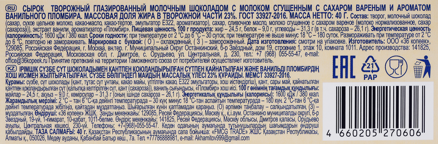 Сырок творожный глазированный ЗАВОД ИМЕНИ ПАСТУХОВА со сгущенным молоком 23%, без змж, 40г, предпросмотр