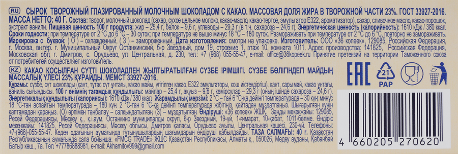 Сырок творожный глазированный ЗАВОД ИМЕНИ ПАСТУХОВА с какао 23%, без змж, 40г, превью