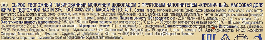 Сырок творожный глазированный ЗАВОД ИМЕНИ ПАСТУХОВА клубничный 23%, без змж, 40г, предпросмотр