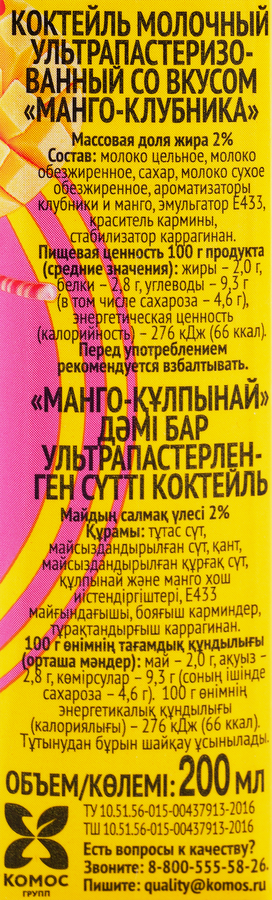 Коктейль молочный МИЛКОМ манго-клубника 2%, без змж, 200г, предпросмотр