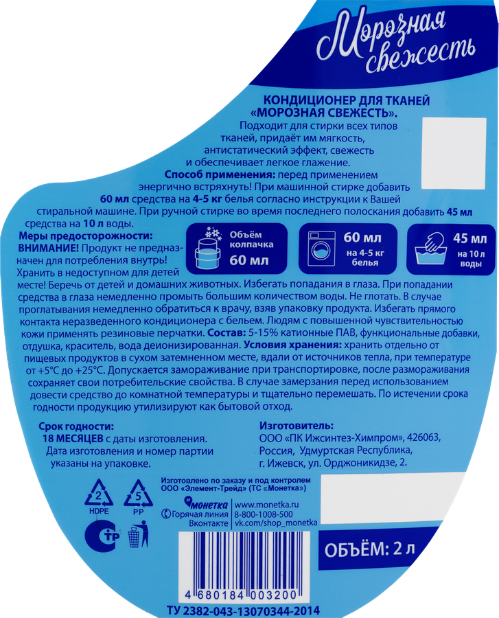 Кондиционер для белья МОРОЗНАЯ СВЕЖЕСТЬ, 2л, предпросмотр