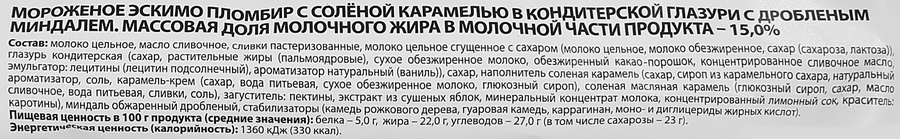 Мороженое РОСТАГРОЭКСПОРТ Эскимо с соленой карамелью и дробленым миндалем 15%, без змж, 65г, превью