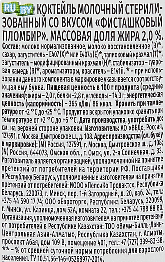 Коктейль молочный ЧУДО Фисташковый пломбир 2%, без змж, 200мл, превью
