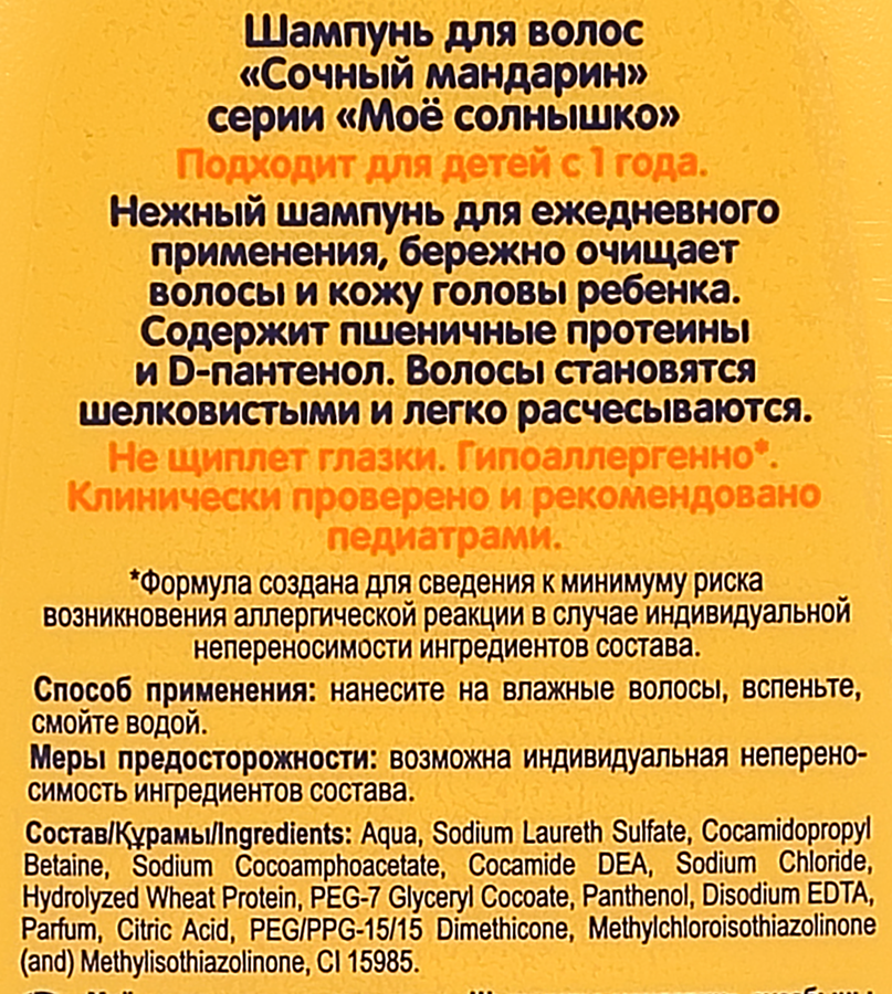 Шампунь МОЕ СОЛНЫШКО Сочный мандарин, 200мл, предпросмотр