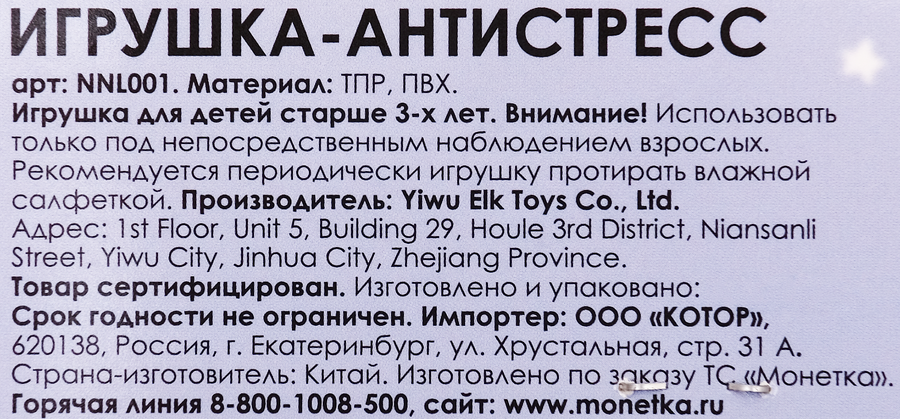 Игрушка-антистресс, Арт. NNL001, превью