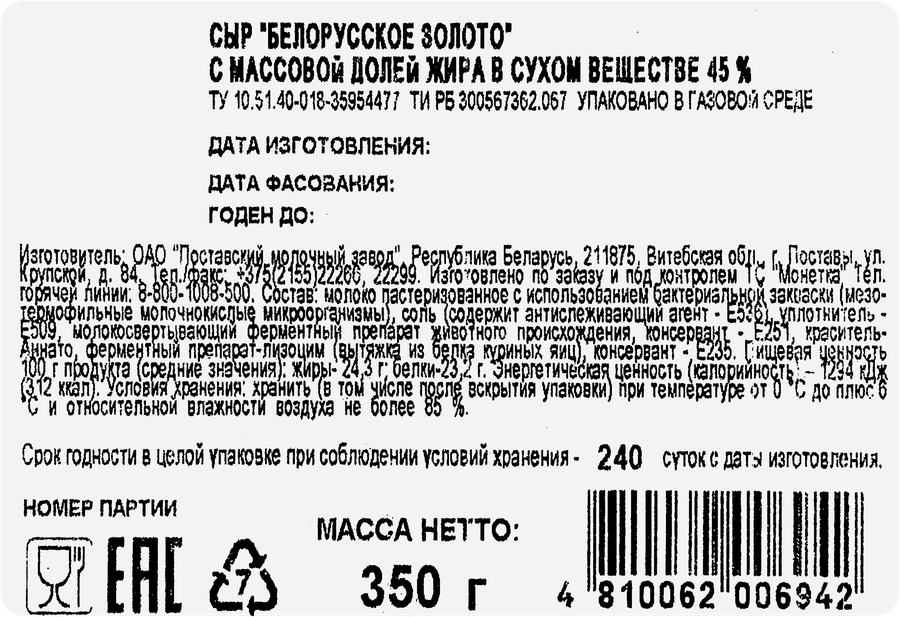 Сыр Белорусское золото БЕЛОРУССКОЕ ЗОЛОТО,  45%, 350г, превью