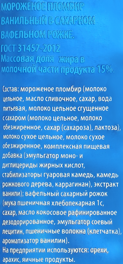 Мороженое Пломбир ванильный 15% ГОСТ, без зжм, вафельный рожок, 110г, предпросмотр