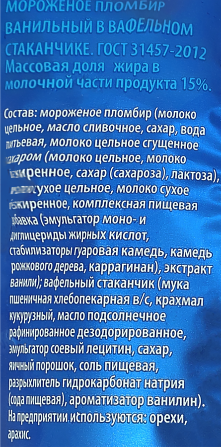 Мороженое Пломбир ванильный 15% ГОСТ, без змж, вафельный стаканчик, 100г, предпросмотр