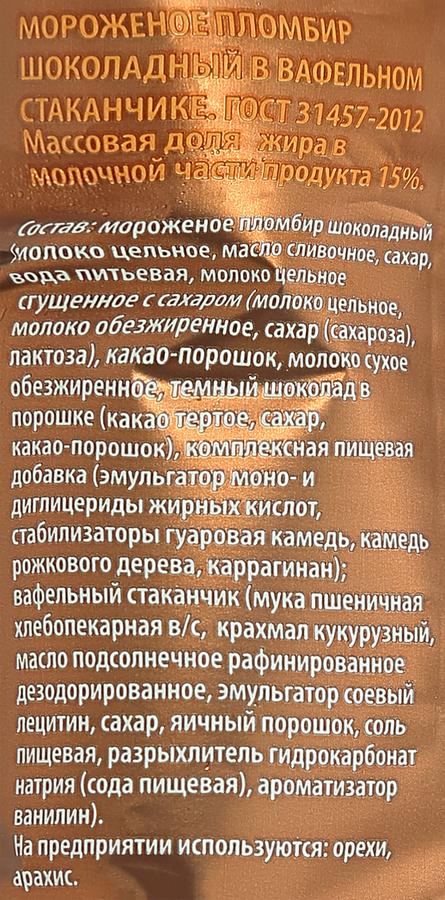 Мороженое Пломбир шоколадный 15% ГОСТ, без змж, вафельный стаканчик, 100г, превью