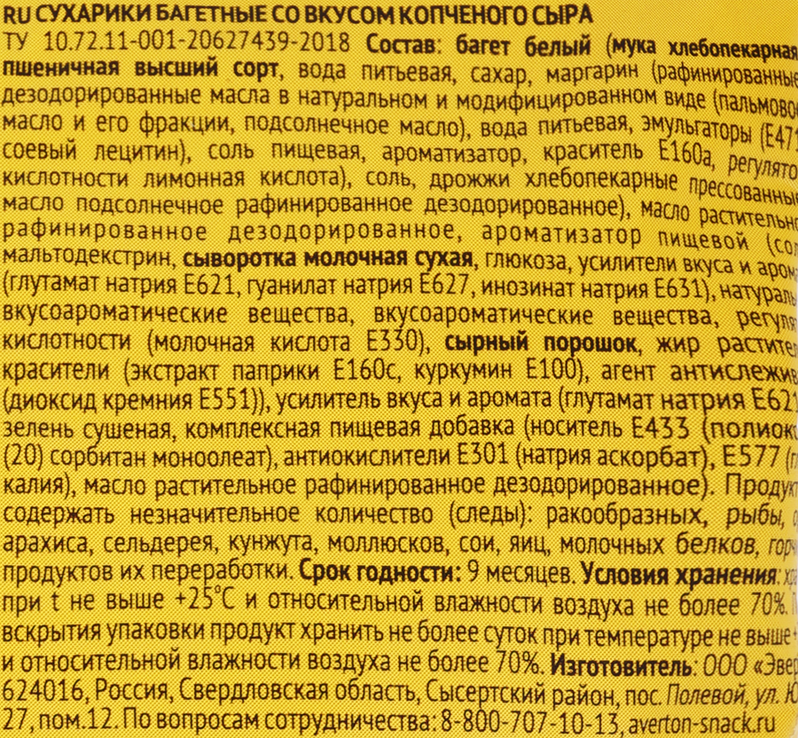 Сухарики багетные ЭВЕРТОН со вкусом копченого сыра, 80г, предпросмотр