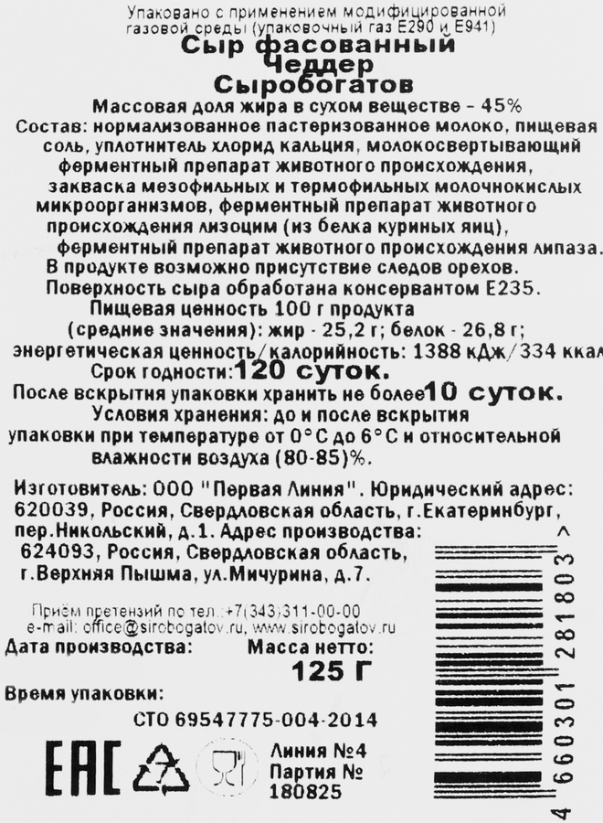Сыр СЫРОБОГАТОВ Чеддер 45%, нарезка, без змж, 125г, превью
