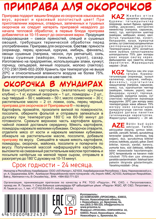 Приправа для окорочков ПРИПРАВЫЧ, 15г, предпросмотр