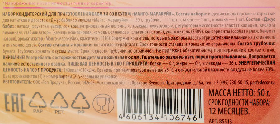 Набор для приготовления ПАРФЭ Бабл Ти со вкусом манго-маракуйя, 50г, предпросмотр