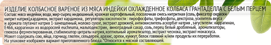 Колбаса вареная ИНДИЛАЙТ Грантаделла с белым перцем, нарезка, 120г, предпросмотр