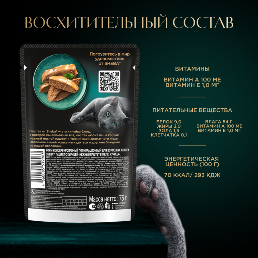 Корм консервированный для кошек SHEBA Нежный паштет в желе Курица, 75г, предпросмотр