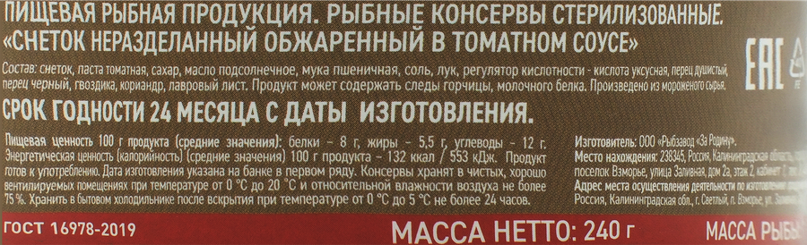 Снеток ЗА РОДИНУ неразделанный обжаренный в томатном соусе, 240г, превью