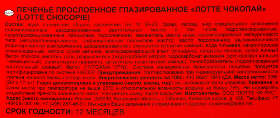 Печенье LOTTE Choco Pie бисквитное в шоколадной глазури, 12х28г, превью