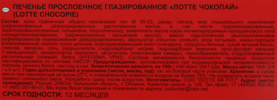 Печенье LOTTE Choco Pie бисквитное в шоколадной глазури, 6х28г, предпросмотр