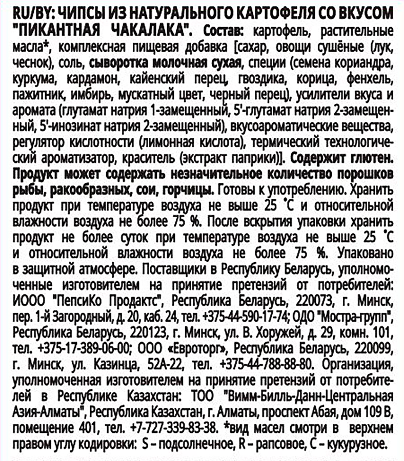 Чипсы картофельные LAY'S со вкусом Пикантная чакалака, 105г, превью