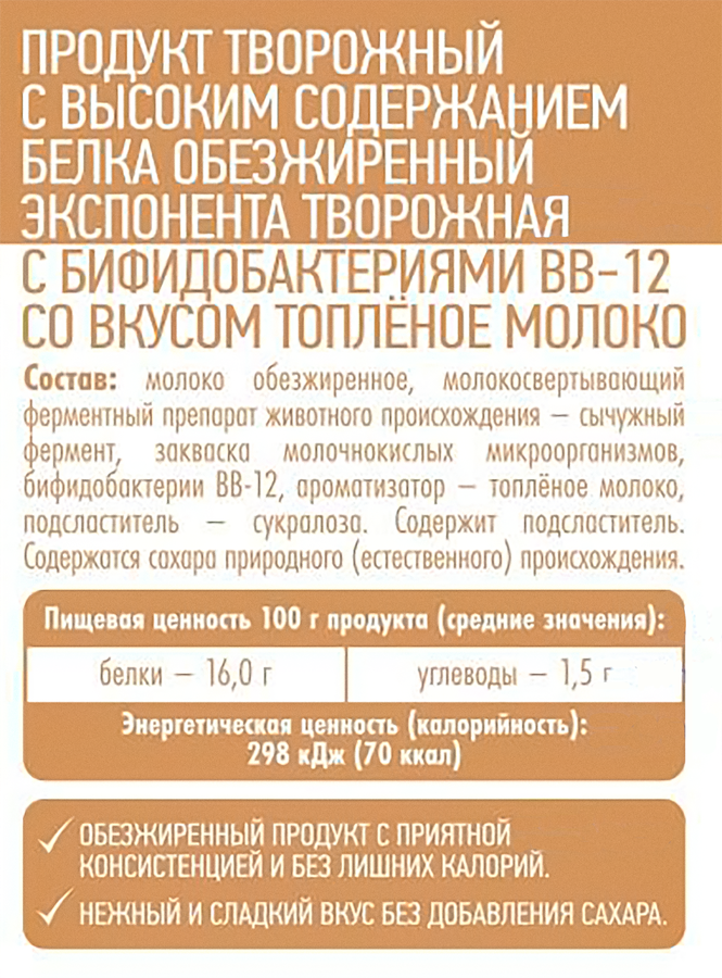 Продукт творожный EXPONENTA Топленое молоко, с бифидобактериями ВВ-12, обезжиренный, без змж, 250г, предпросмотр